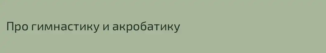 Про гимнастику и акробатику